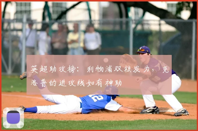 英超助攻榜:利物浦双核发力,克洛普的进攻线如有神助