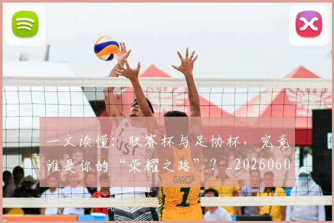 一文读懂：联赛杯与足协杯，究竟谁是你的“荣耀之路”？_20260608195234