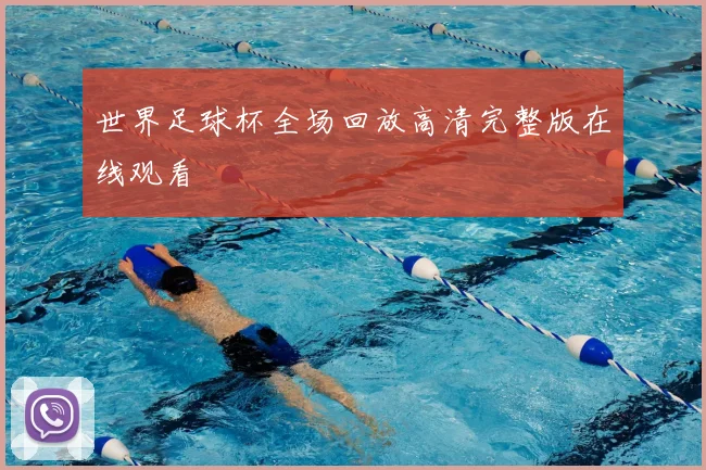 世界足球杯全场回放高清完整版在线观看