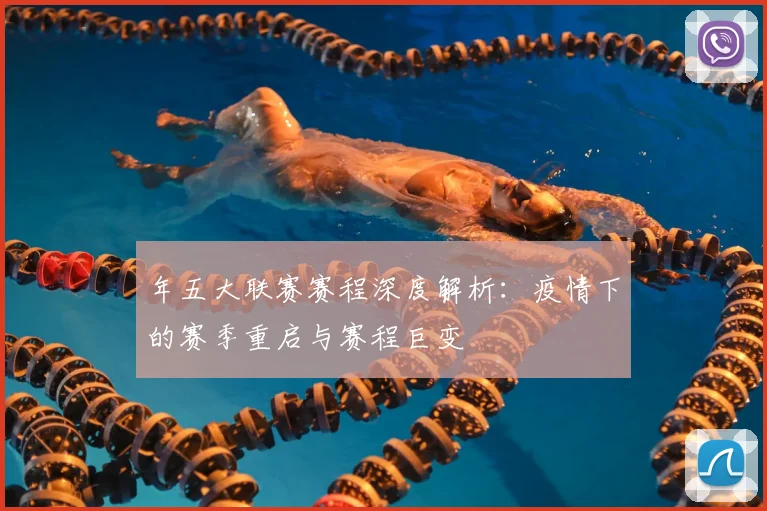 年五大联赛赛程深度解析：疫情下的赛季重启与赛程巨变