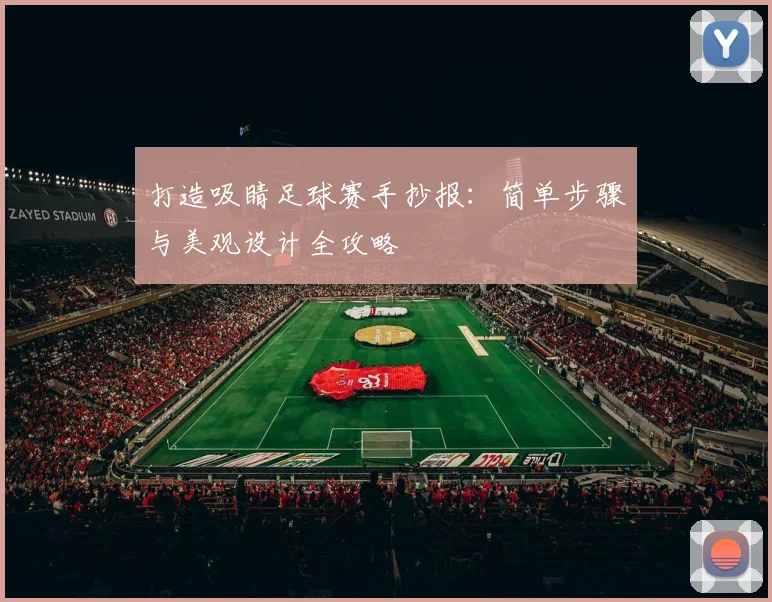 打造吸睛足球赛手抄报：简单步骤与美观设计全攻略