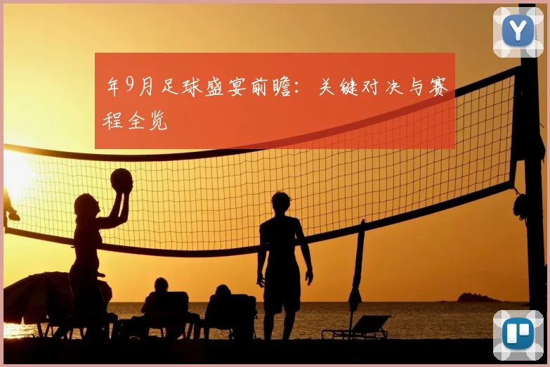 年9月足球盛宴前瞻:关键对决与赛程全览