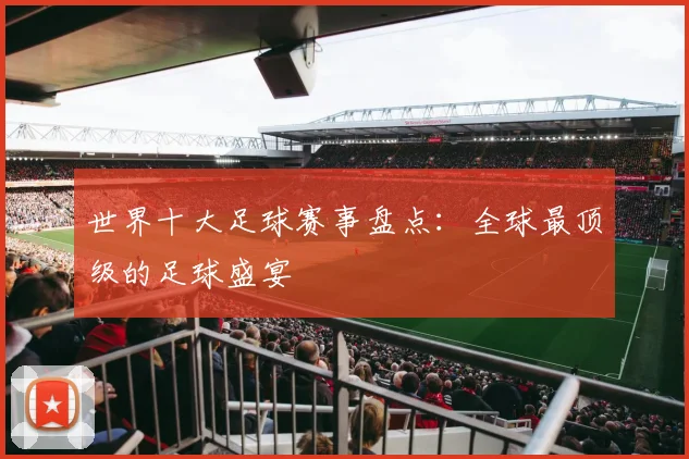 世界十大足球赛事盘点：全球最顶级的足球盛宴