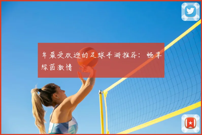 年最受欢迎的足球手游推荐:畅享绿茵激情