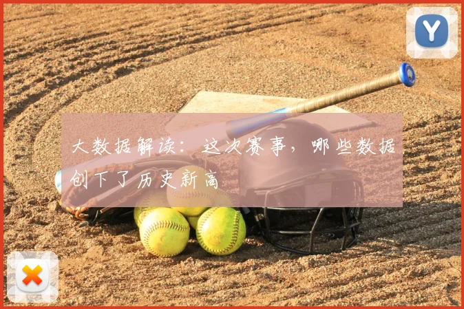 大数据解读：这次赛事，哪些数据创下了历史新高