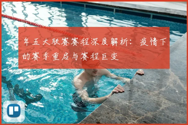 年五大联赛赛程深度解析:疫情下的赛季重启与赛程巨变