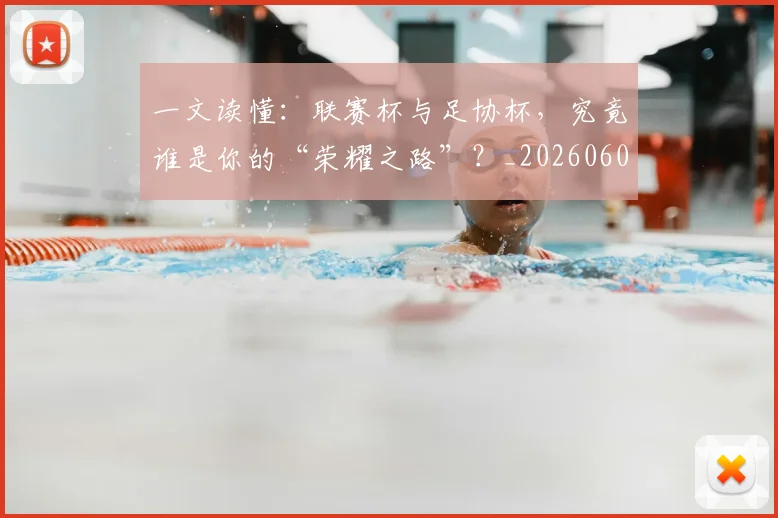 一文读懂:联赛杯与足协杯,究竟谁是你的“荣耀之路”?_20260608195234