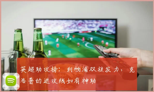 英超助攻榜：利物浦双核发力，克洛普的进攻线如有神助