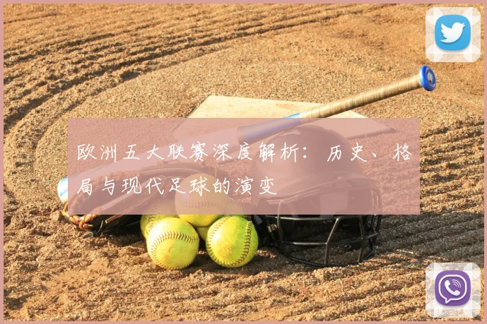欧洲五大联赛深度解析:历史、格局与现代足球的演变