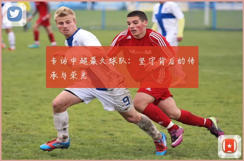 专访中超最久球队:坚守背后的传承与荣光