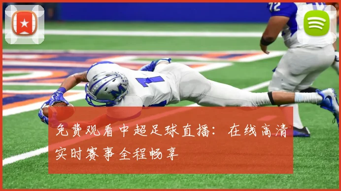 免费观看中超足球直播：在线高清实时赛事全程畅享