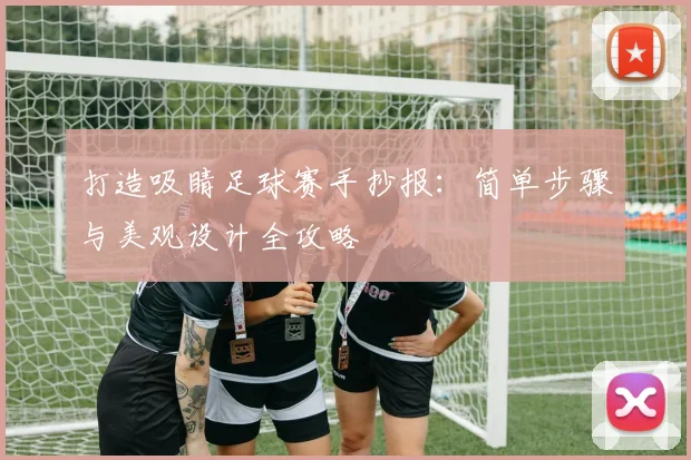 打造吸睛足球赛手抄报：简单步骤与美观设计全攻略