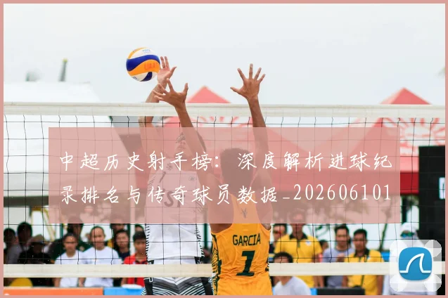 中超历史射手榜：深度解析进球纪录排名与传奇球员数据_20260610190349