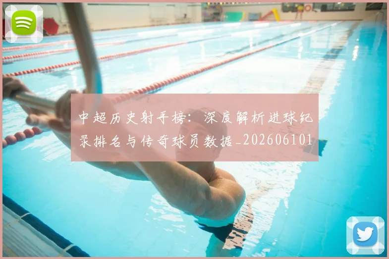 中超历史射手榜:深度解析进球纪录排名与传奇球员数据_20260610190349